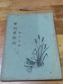 1936年德园家禽函授学校《实利养蛙法》