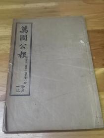 1901年《万国公报》醇亲王奉使过沪图 新政初桄  论印度种茶源流