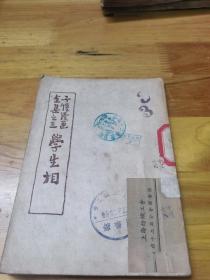 1949年漫画书《学生相》