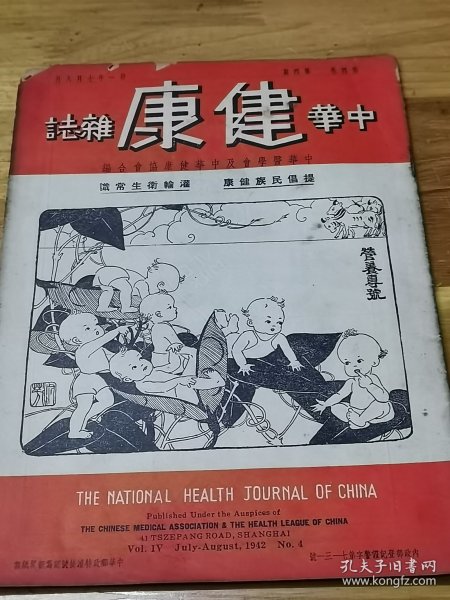 1941年《中华健康杂志——营养专号》封面好看  广告漂亮