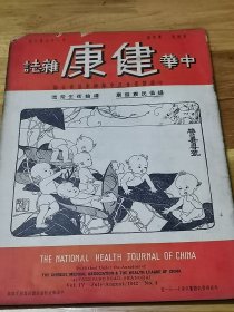 1941年《中华健康杂志——营养专号》封面好看  广告漂亮