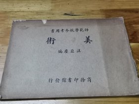 1936年师范学校参考用书《美术》全一册多精美插图