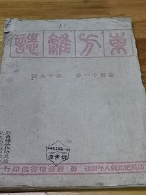 1945年10月重庆土纸版《东方杂志》