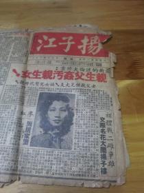 1946年海派小报《扬子江》封面乱伦案  交际花大闹扬子楼  卖淫市场巡礼