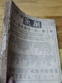 1943年《万象月刊》丰子恺漫画  张爱玲中篇小说并自画像