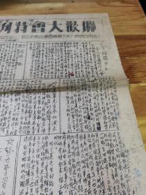 1949年油印上海百货业《联欢大会特刊》庆祝兰州 福州解放