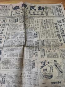1946年《新民晚报》国军克复丰镇 共军游击平津