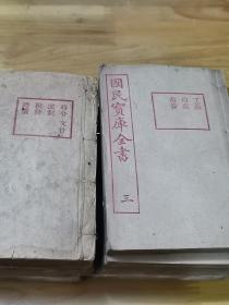 民国8年线装小厚册《国民宝库全书》一套6册全  五花八门 百科全书