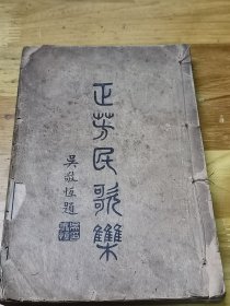 民国22年线装地方文献《正芳民歌集》