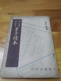 1949年初版《墨子读本》