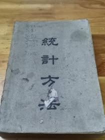 1947年《统计方法》