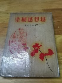 1935年初版科学小品选《越想越糊涂》