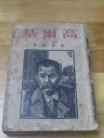 1947年《高尔基》封面木刻像