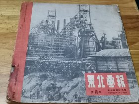 1949年4月15日《东北画报》高岗讲话  重庆号巡洋舰起义  活捉战犯杜聿明