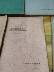 30年代上海德园家禽函授学校印行讲义15种16本