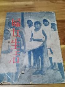 1937年进步刊物《妇女生活》  北上劳军日记  援绥与救国