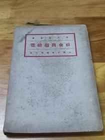 红色文献——新文化丛书《社会问题总览》李达译  上册