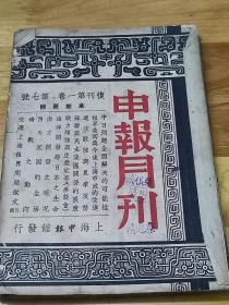 1943年7月《申报月刊》交还上海租界