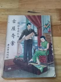 1946年侦探奇情说部《古屋奇案》封面好看