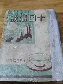 世界名著——世界书局精装厚册《十日清谈》内多精美插图