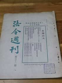 1931年《法令周刊》国民政府会议规程  茶叶检验规程