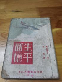 1948年渤海解放区《生平回忆》土纸本