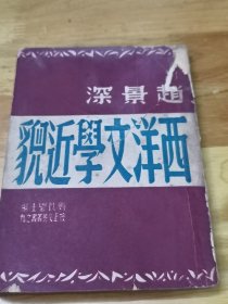 1948年初版《西洋文学近貌》