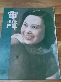 1937年《电声杂志》封面女星白杨    为民族洗冤  当务之急