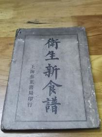 民国六年初版《卫生新食谱》上海有正书局印行