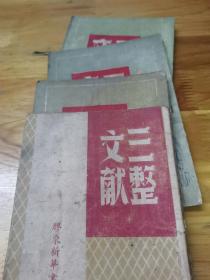 胶东解放区出版《三整文献》一套4册  封面好看