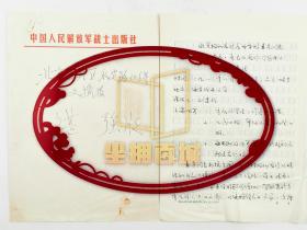 谌强（原中国艺术研究院《中华之化画报》主编）、刘建武（中书协会员、军旅大家，大校军衔）信札4页 『坐拥百城 LHY20220508A14』