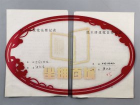 彭卿云（原国家文物局副局长、中国文物学会会长）签名盖章登记表两份『坐拥百城LYJ250523A11』