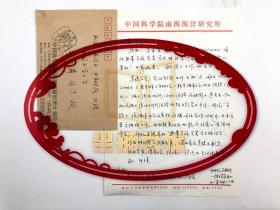 林鈞（中科院南海海洋研究所研究員）信札 一通1頁 （含實寄封）『坐擁百城 YXY20220604B36』
