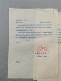 六十年代 中国文联 致 中国摄影学会 关于古巴华侨黄庆昌来信事宜 一组『坐拥百城YXY20230415A175』