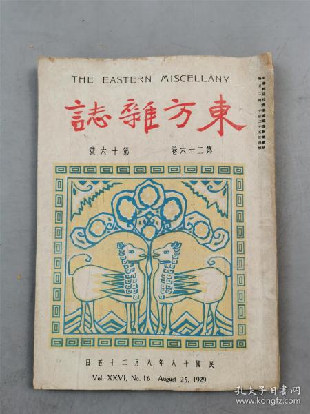 民国18年期刊《东方杂志》第26卷第16号 内容丰富 资料珍贵 1本 部分珂罗版照片 苏俄大举侵略边境、康藏之警『坐拥百城YXY20230317A04』