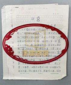 贾文超（文物修复专家、贾玉波之子）《卧虎耳大方鼎矫形修复》手稿2页 及 张崇宁（山西考古研究所研究员）等人手稿共8页『坐拥百城LYJ250523A04』