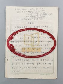 陈显远（汉中文史研究的先驱者、中国文史家、剧作家）《勉县武侯祠“唐碑”考》手稿 21页『坐拥百城LYJ20250220A21』