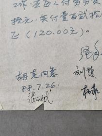 沈今声（著名舞蹈摄影家）、胡克（舞蹈家、中国民族民间舞蹈委员会副主任）、王曼力（舞蹈编导家、理论家、国家级编导）等人签名薪资表 资料一组『坐拥百城YXY20230810A88』