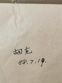 沈今声（著名舞蹈摄影家）、胡克（舞蹈家、中国民族民间舞蹈委员会副主任）、王曼力（舞蹈编导家、理论家、国家级编导）等人签名薪资表 资料一组『坐拥百城YXY20230810A88』