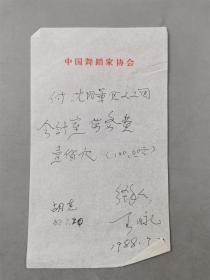 沈今声（著名舞蹈摄影家）、胡克（舞蹈家、中国民族民间舞蹈委员会副主任）、王曼力（舞蹈编导家、理论家、国家级编导）等人签名薪资表 资料一组『坐拥百城YXY20230810A88』