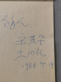 沈今声（著名舞蹈摄影家）、胡克（舞蹈家、中国民族民间舞蹈委员会副主任）、王曼力（舞蹈编导家、理论家、国家级编导）等人签名薪资表 资料一组『坐拥百城YXY20230810A88』