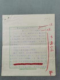 劉樹(shù)發(fā)（中國(guó)社科院近代史研究所）  手稿 《賀龍為何沒(méi)有去蘇聯(lián)學(xué)習(xí)》4頁(yè)『坐擁百城YXY20230712A260』