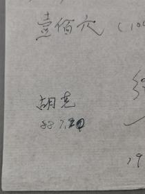 沈今声（著名舞蹈摄影家）、胡克（舞蹈家、中国民族民间舞蹈委员会副主任）、王曼力（舞蹈编导家、理论家、国家级编导）等人签名薪资表 资料一组『坐拥百城YXY20230810A88』