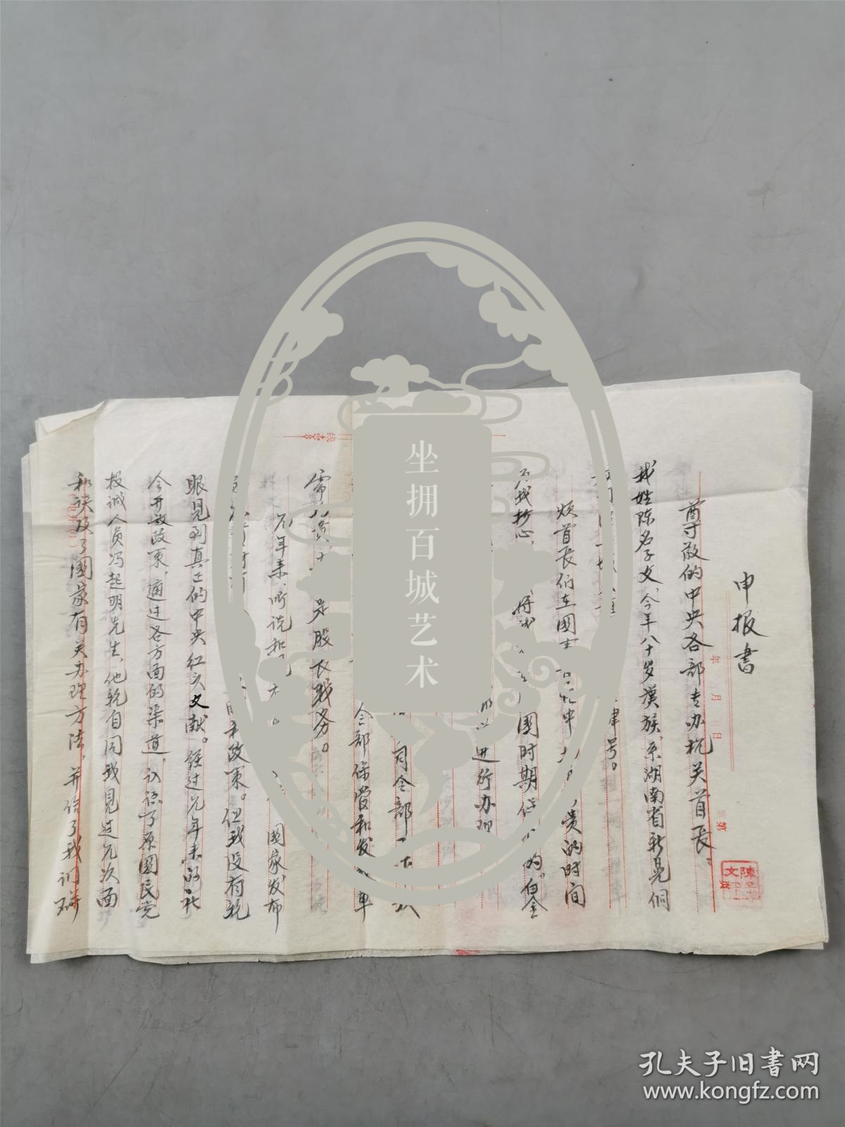 爱国民主人士杨伯谦女儿、贵州省文化局局长 杨慧琳 旧藏  供货保证书、呈报书、申报书等稿件一组 『坐拥百城YXY20230712A33』