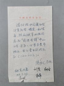 沈今声（著名舞蹈摄影家）、胡克（舞蹈家、中国民族民间舞蹈委员会副主任）、王曼力（舞蹈编导家、理论家、国家级编导）等人签名薪资表 资料一组『坐拥百城YXY20230810A88』