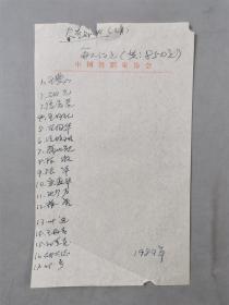 沈今声（著名舞蹈摄影家）、胡克（舞蹈家、中国民族民间舞蹈委员会副主任）、王曼力（舞蹈编导家、理论家、国家级编导）等人签名薪资表 资料一组『坐拥百城YXY20230810A88』