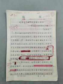 劉進田（西北政法大學(xué)馬克思主義教育研究院院長）手稿 《價值哲學(xué)研究的拓展與深化》25頁 發(fā)表在《哲學(xué)研究》1998年3期『坐擁百城YXY20230606A257』