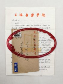 戴鹏海（音乐理论家、批评家）信札两通4页 附实寄封『坐拥百城LYJ250528A25』