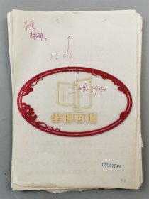 1941年 抗战时 河北地区敌寇掠夺、政府强化治安等资料稿件一份约67页『坐拥百城LYJ250513A19』