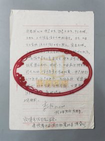 李之檀（中國歷史博物館研究館員、曾為沈從文助手）信札 1頁『坐擁百城LYJ20240826A23』